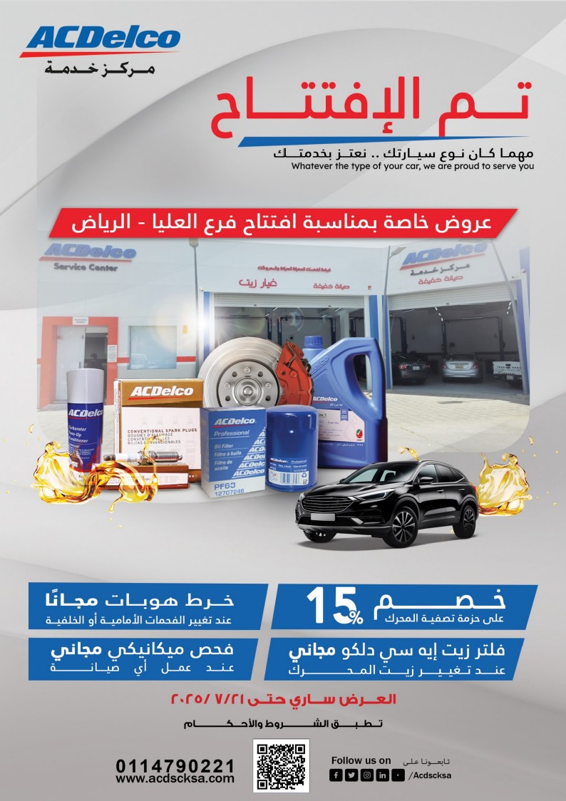 عروض خاصة على خدمات الصيانة بمناسبة إفتتاح مركزخدمة ايه سي دلكو العليا - الرياض فقط