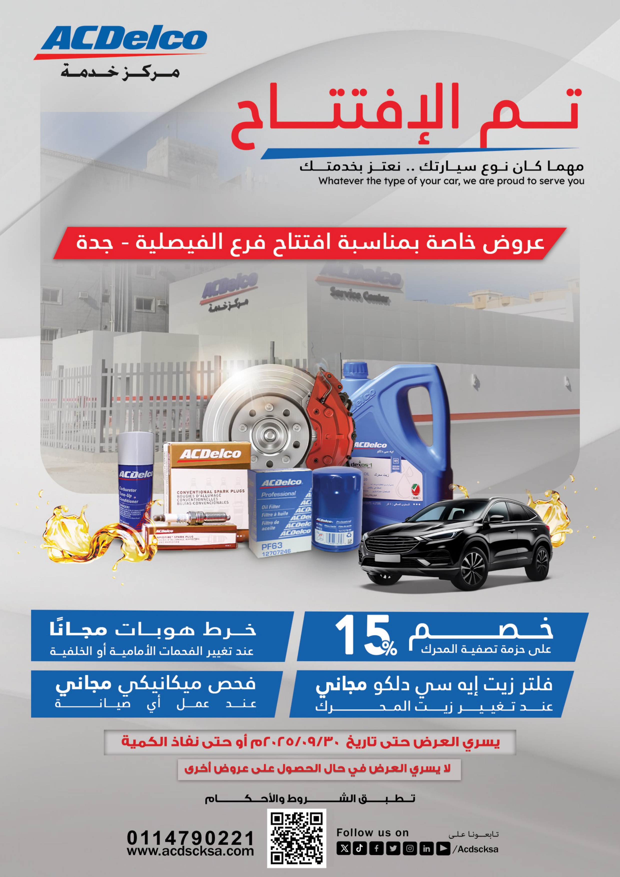 عروض خاصة على خدمات الصيانة بمناسبة إفتتاح مركزخدمة ايه سي دلكو الفيصلية - جدة فقط