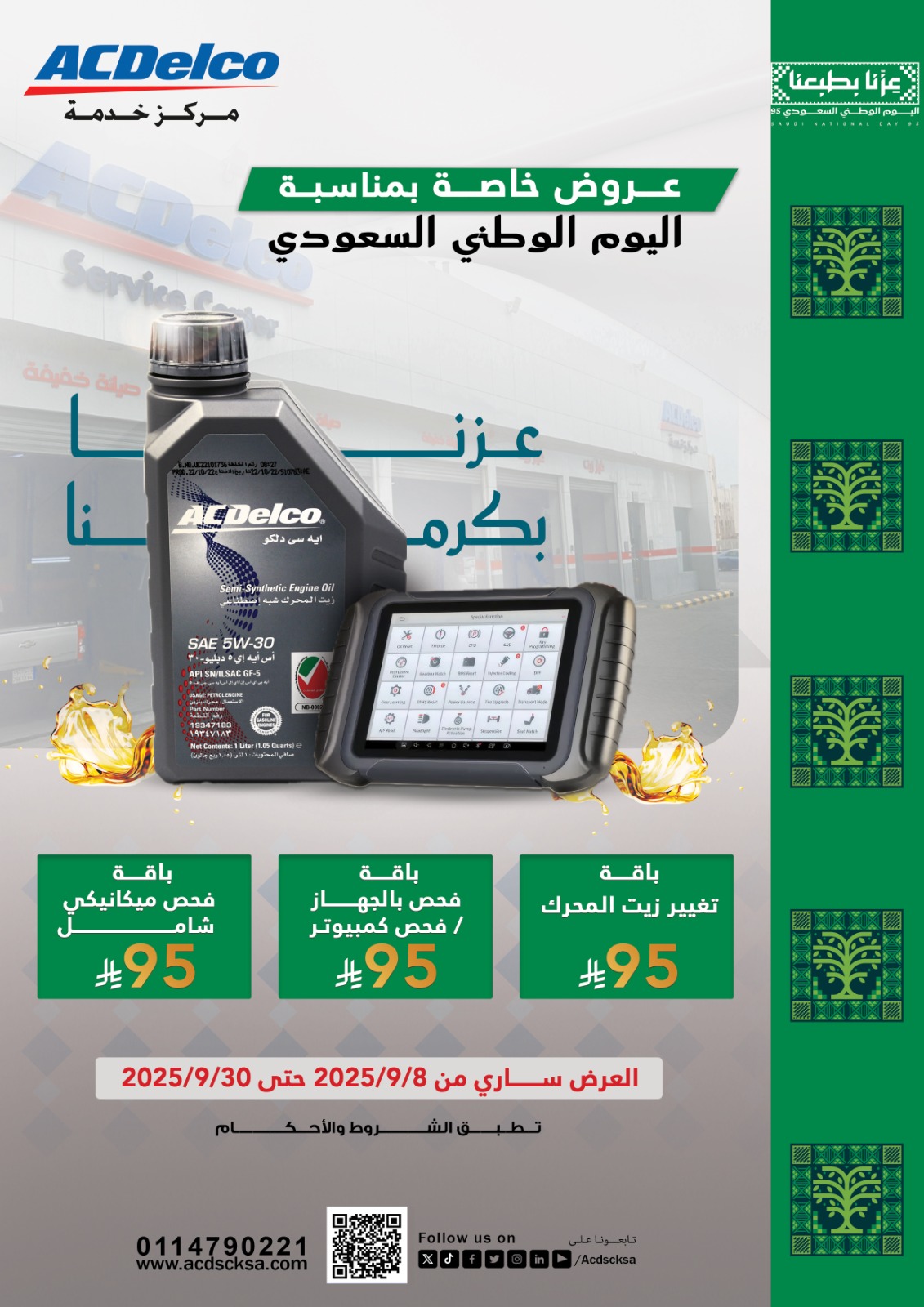 عروض خاصة بمناسبة اليوم الوطني السعودي 95 - عزنا بطبعنا