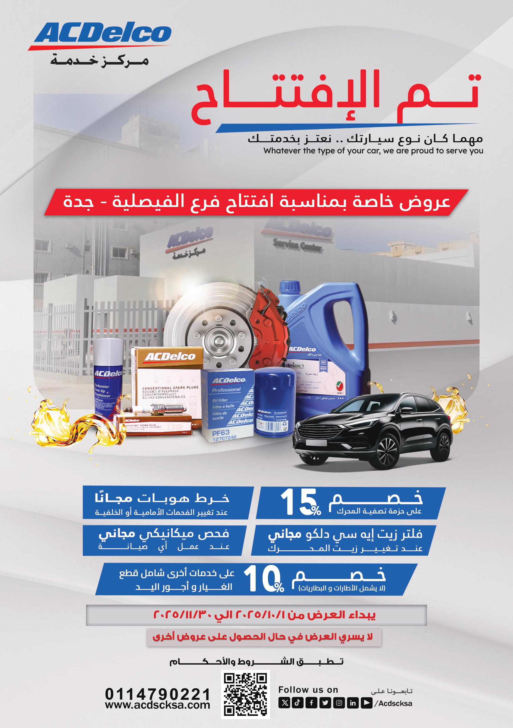 عروض خاصة على خدمات الصيانة بمناسبة إفتتاح مركزخدمة ايه سي دلكو الفيصلية - جدة فقط