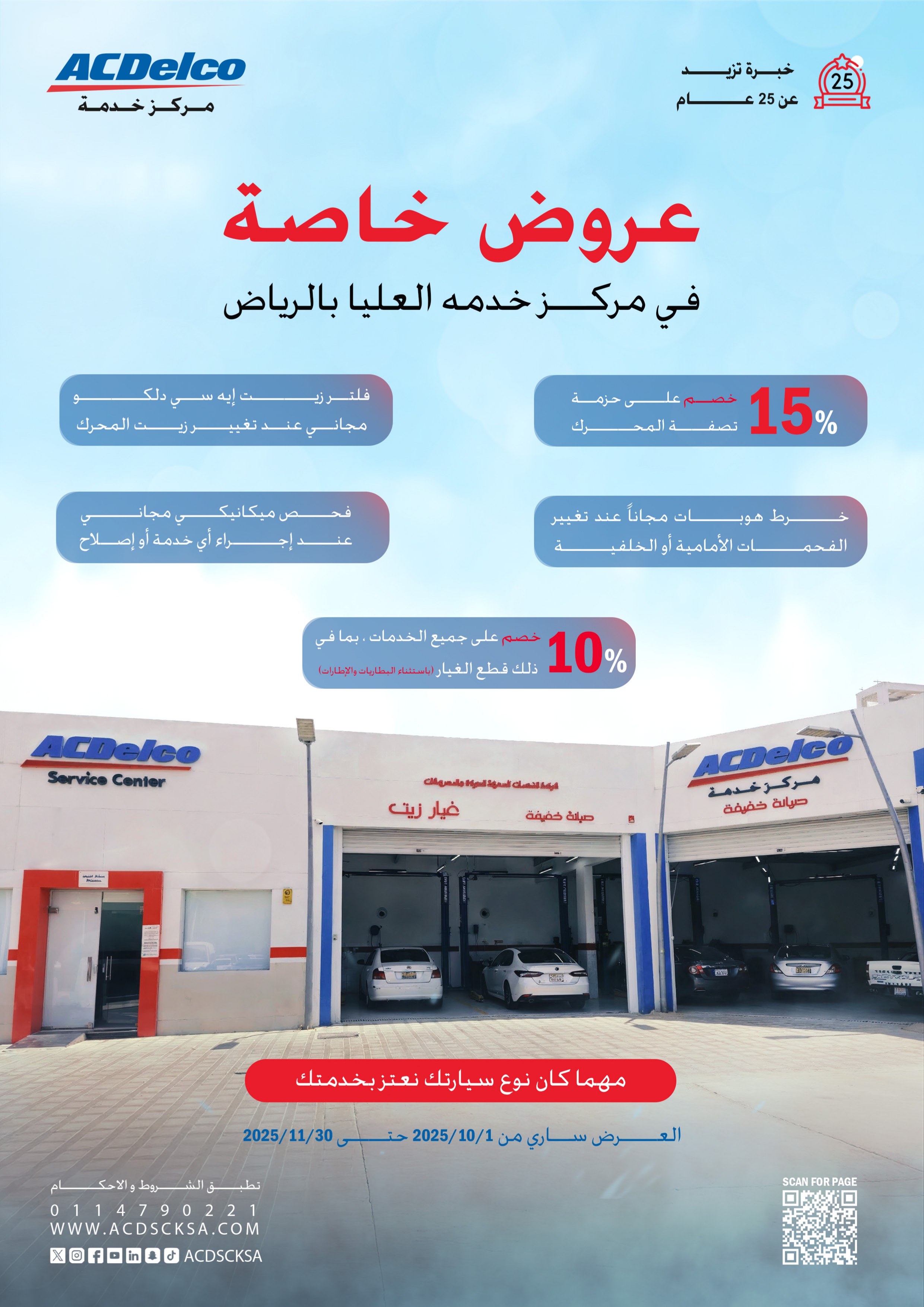 عروض جديدة وحصرية في مركز خدمة إيه سي دلكو العليا – الرياض. 