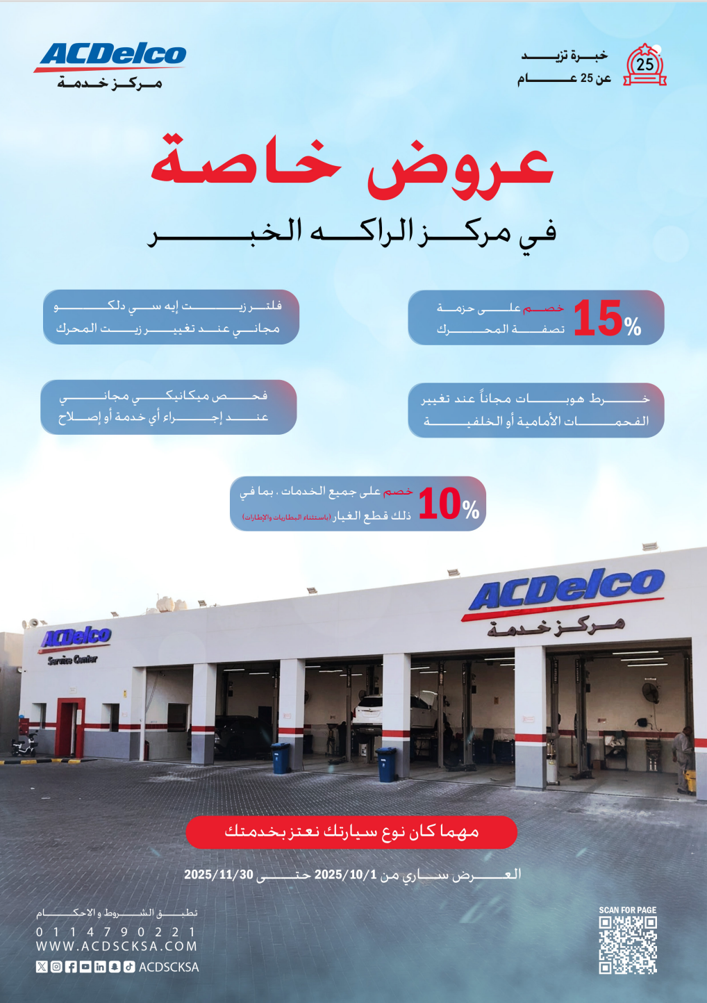 عروض جديدة وحصرية في مركز خدمة إيه سي دلكو الراكة – الخبر.