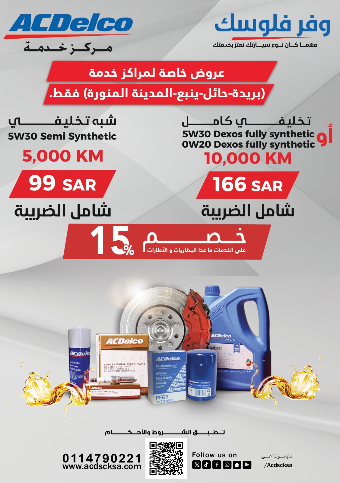 Special Maintenance Offers for ACDelco Buraidah, Hail, Yanbu and Madina Service Centers Only.